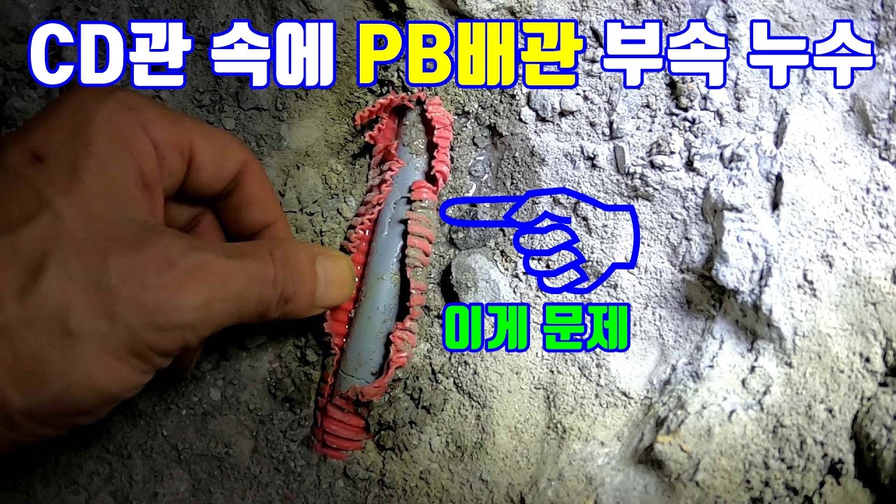 부실 빌라 CD관 속에 PB배관 누수 찾기 2부