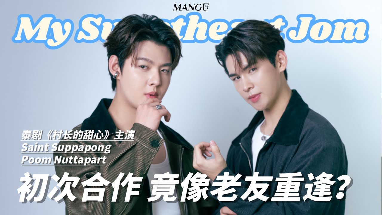 การร่วมงานครั้งแรกแต่เคมีเข้ากันสุด ๆ!