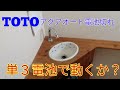 TOTO アクアオートのバッテリーが切れたので単３電池で動かしてみた