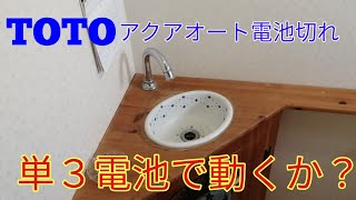 TOTO アクアオートのバッテリーが切れたので単３電池で動かしてみた