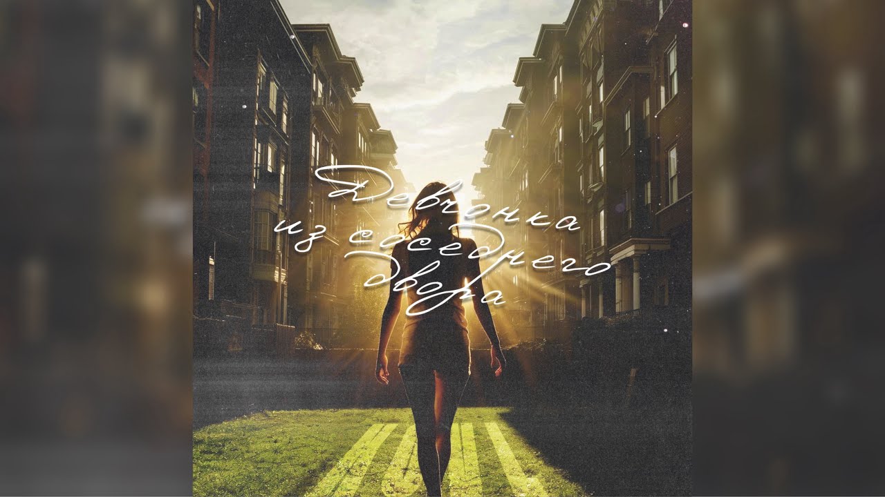 Kovl - Девчонка из соседнего двора