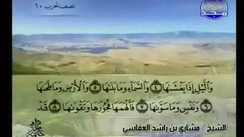 سورة الشمس 91 - 114 مشاري العفاسي - قناة المجد للقرآن الكريم