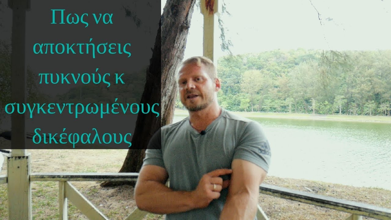 Πως να αποκτήσεις πυκνούς και  συγκεντρωμένους δικέφαλους