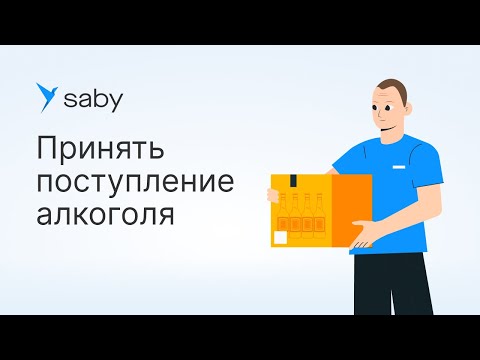 Как в Saby принять поступление алкоголя