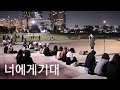 막차 끊겨도 사람들이 자리를 못뜨는 이유 (이름없는팀 여의도 버스킹)