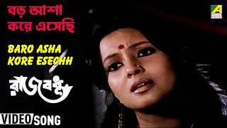 Presenting tagore song "baro asha kore esechhi : বড় আশা
করে এসেছি"বাংলা গান sung by hemanta
mukherjee, arundhati holme chowdhury from "rajbadhu" starring mo...