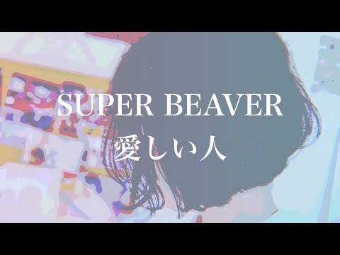 SUPER BEAVER - 愛しい人【弾き語り】