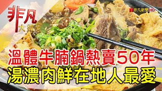 二代傳承溫體牛腩鍋│桃園美食必吃│胖子牛肉美食館│【非凡 ... 