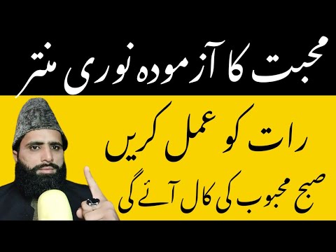 محبت کا آزمودہ نوری منتر یہ عمل کبھی خطا نہیں کرتا