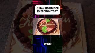 Как появился Киевский торт #торт #киевскийторт #торты #история #факты #интересныефакты #интересное