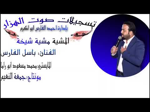 المشية مشية شيخة الفنان باسل الفارس وعازف الاورك محمد مسعود ابو راما 