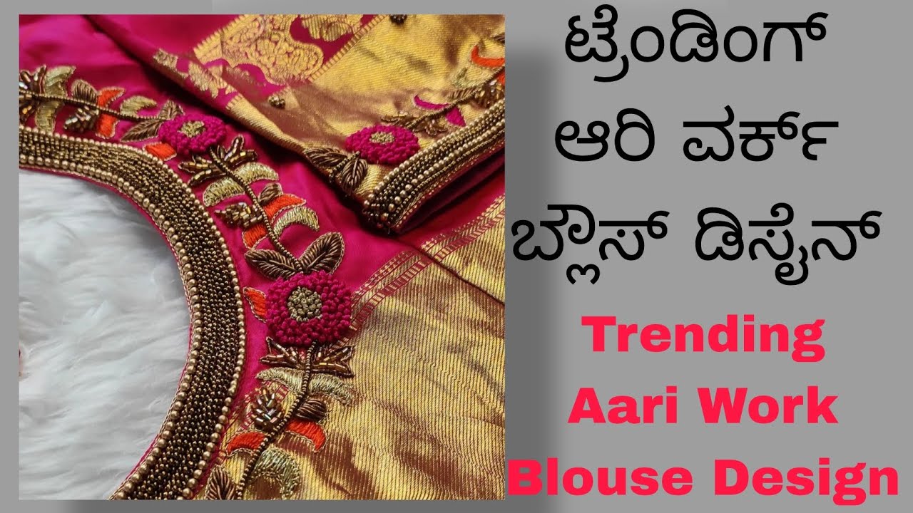ಆರಿ ವರ್ಕ್ ಬ್ಲೌಸ್ ಡಿಸೈನ್ |Aari embroidery blouse design #aariwork #embroidery #trending #viral #saree