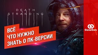 ОБЗОР DEATH STRANDING НА ПК — ВСЁ ЧТО НУЖНО ЗНАТЬ О ПОРТЕ ГЕНИАЛЬНОЙ ИГРЫ КОДЗИМЫ #ОБЗОРGG #СПЕЦGG