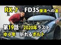 RX-7 FD3S 復活への道　きれいにしてみた19話　ラジエターホース・サーモスタット　折れる心とボルト　車動画Vol29