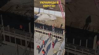 Украинцы в Европе! #beautiful #новости #NLNEWS #ukraine