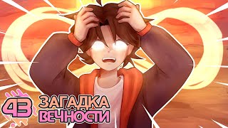 Lp. Хаос Отражений #43 Смысл Приключений • Майнкрафт