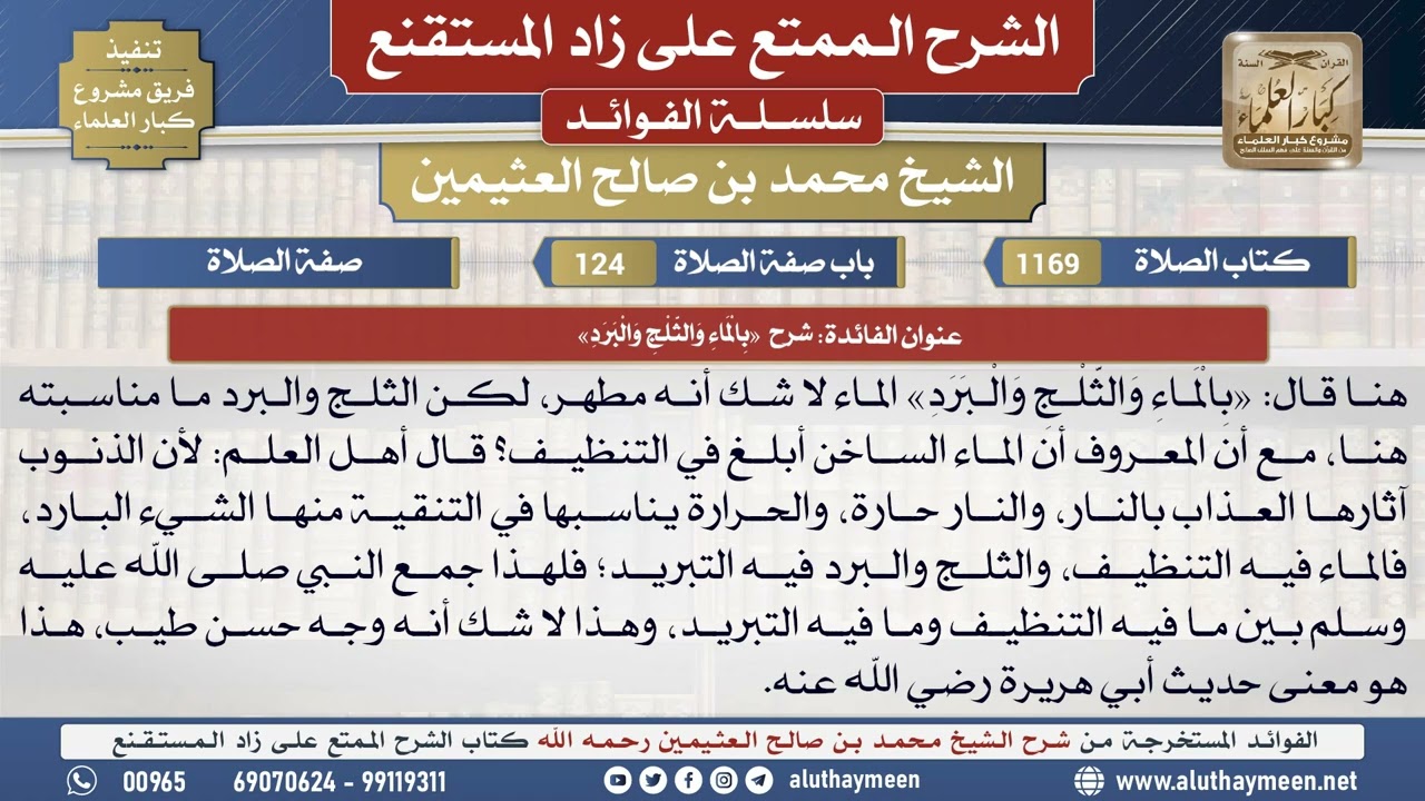 1169شرح  «بِالْمَاءِ وَالثَّلْجِ...📔 الشرح الممتع على زاد المستقنع - ابن عثيمين - مشروع كبار العلماء