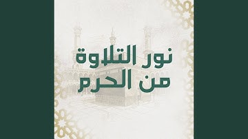 سورة الليل من صلاتي التراويح والتهجد بالمسجد الحرام...