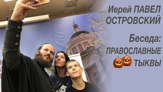 Беседа: Православные тыквы  | Иерей Павел Островский