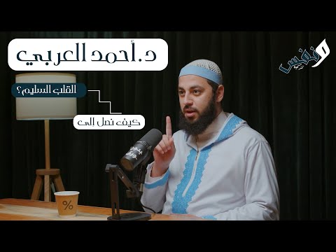 08 كيف نصل إلى القلب السليم مع الشيخ الدكتور أحمد العربي 