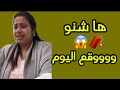 اجيو تسمعو شنو طرررررا اليوم    اسرة مغربية  يسرى ستيل