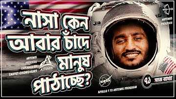 ৫০ বছর পর প্রথম চাঁদে যাচ্ছে মানুষ, কিন্তু কেন? | Artemis Program NASA | Enayet Chowdhury