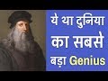 लिओनार्दो दा विंची की ये 19 बातें आप नही जानते | 19 Facts About Leonardo Da Vinci | PhiloSophic