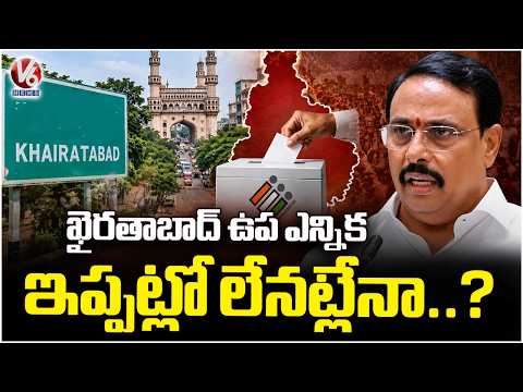 Khairatabad By Election SIR Process, Election Petition Delay Poll Schedule | V6 News - V6NEWSTELUGU