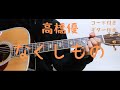 【ギターコード付き】高橋優/なくしもの【アコギ弾いてみた】