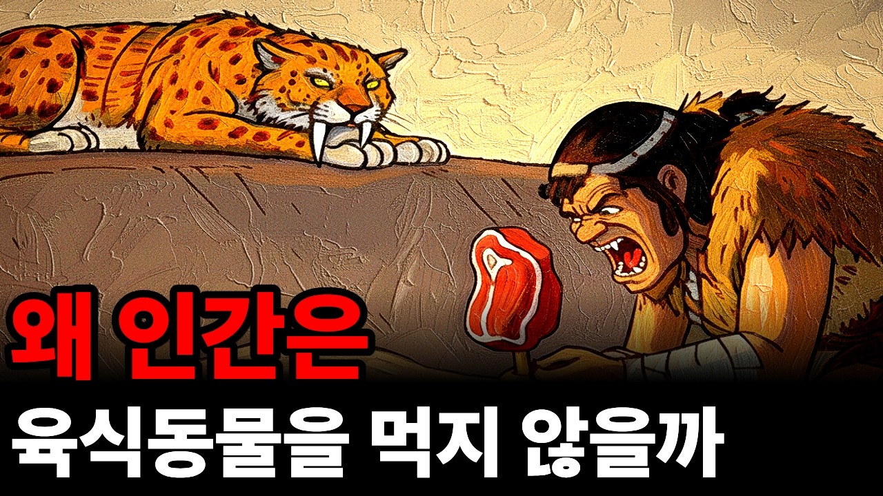 먹이사슬 10%의 법칙, 왜 인간은 육식동물을 먹지 않을까?