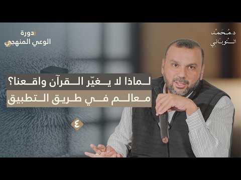 لماذا لا يغير القرآن واقعنا ٤ دورة الوعي المنهجي د محمد النوباني