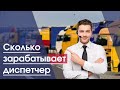 Сколько зарабатывает диспетчер грузоперевозок в Украине | Сколько получает диспетчер