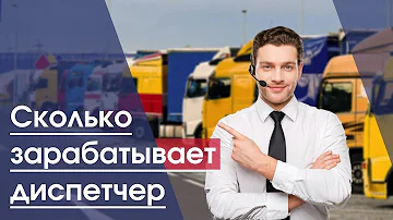 Сколько зарабатывает диспетчер грузоперевозок в Украине | Сколько получает диспетчер