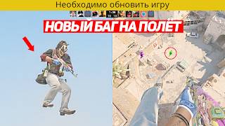 ПРЯМО СЕЙЧАС РАБОТАЕТ БАГ НА ПОЛЁТ В CS2