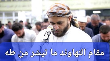 مقام النهاوند.. ما تيسر من سورة طه..