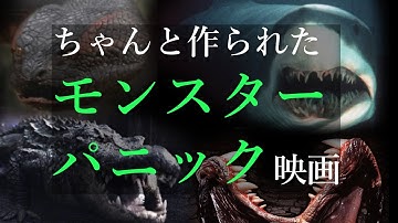 【映画紹介】ちゃんと作られたモンスターパニック映画の予告編まとめ（洋画）