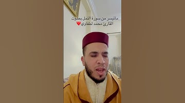 #اكسبلور #سورة_من_القرآن #المغرب #قرآن_كريم_راحة_نفسية القارىء محمد لطفاوي