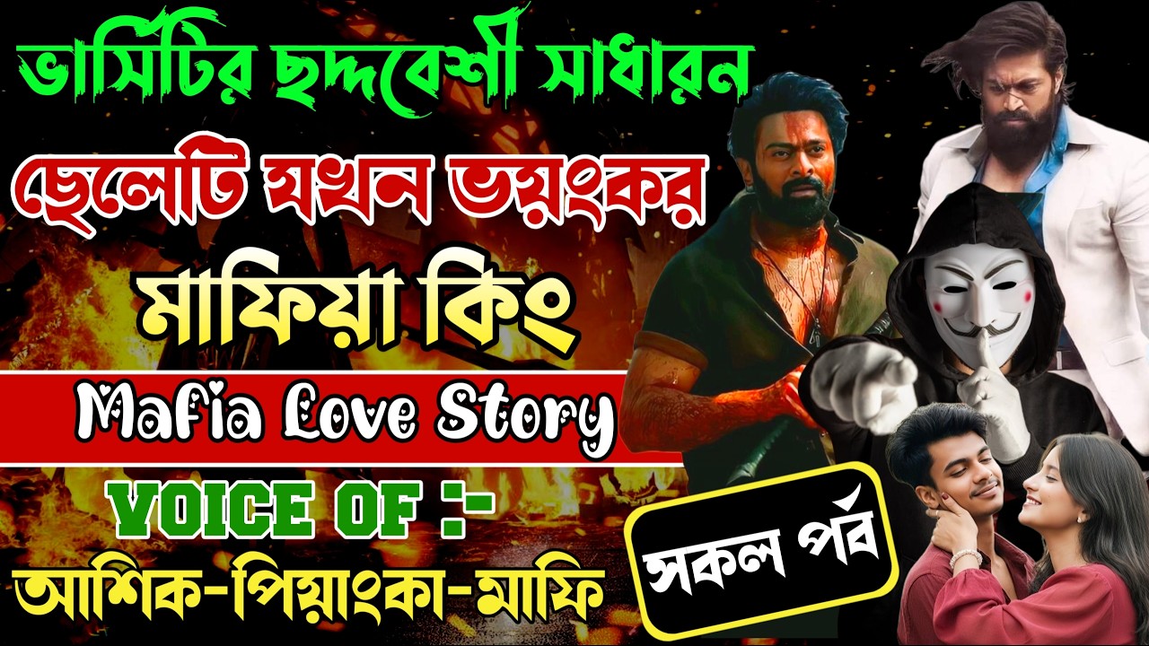 ভার্সিটির ছদ্দবেশী সাধারন ছেলেটি যখন ভয়ংকর মাফিয়া কিং||সকল পর্ব ||Voice:Ashik•Priyanka||Mafia King
