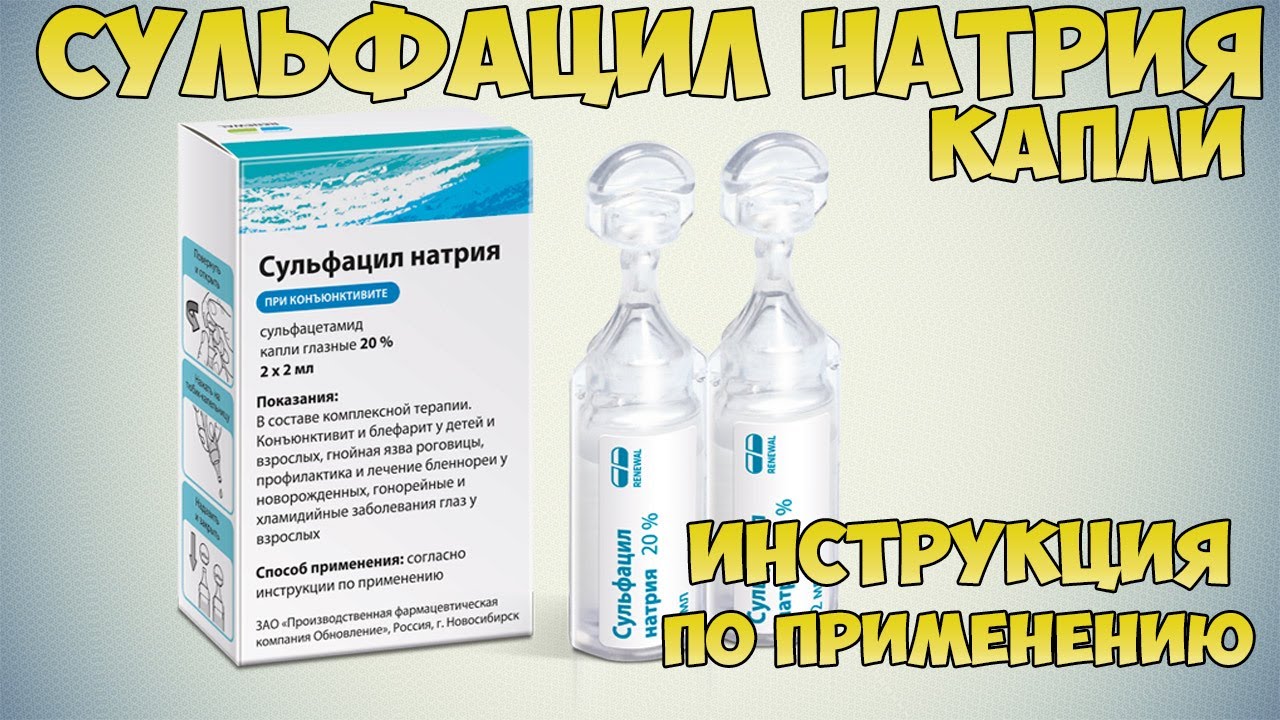 💊 СУЛЬФАЦИЛ НАТРИЯ КАПЛИ ИНСТРУКЦИЯ ПО ПРИМЕНЕНИЮ ПРЕПАРАТА, ПОКАЗАНИЯ .