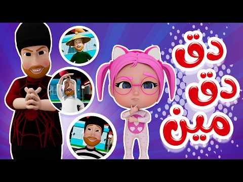 دق دق مين على الباب اكشن بيبي
