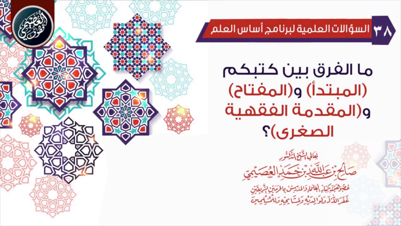 ما الفرق بين كتبكم (المبتدأ) و(المفتاح) و(المقدمة الفقهية الصغرى) ؟ | الشيخ صالح العصيمي