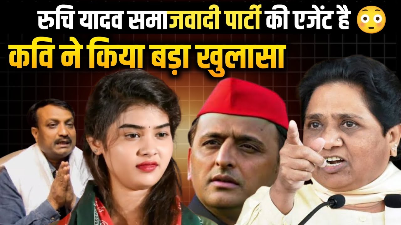 गायिका रुचि यादव समाजवादी पार्टी की एजेंट है? मायावती पर अश्लील गाना लिखने वाले कवि का बड़ा खुलासा 