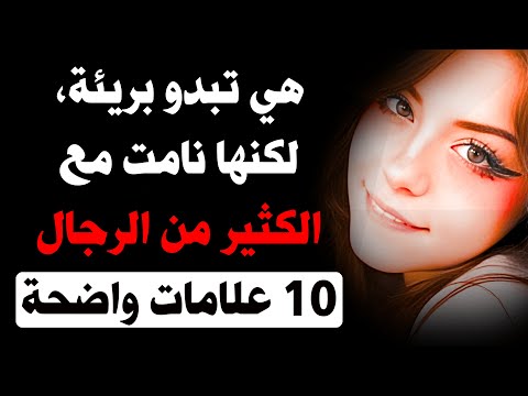 10 علامات واضحة تكشف أن المرأة كانت مع العديد من الرجال علم النفس الأنثوي
