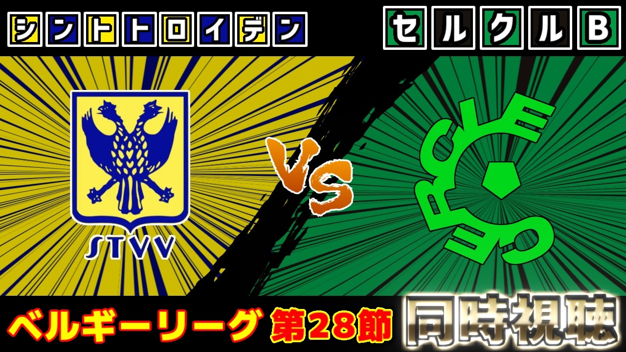 【得点王後藤啓介】シントトロイデンvsサークル・ブルージュ｜ベルギーリーグ