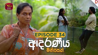  Adaraniya Minisek | Episode 34 - (2025-11-23) | Rupavahini Tele Drama 