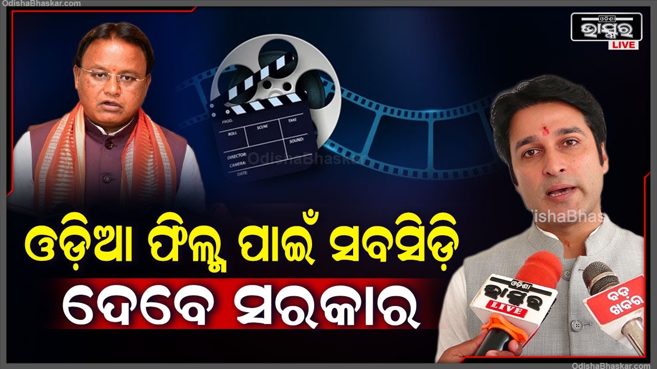 ''ଓଡ଼ିଆ ଫିଲ୍ମ ପାଇଁ ସବସିଡ଼ି ଦେବେ ସରକାର...ପୁରୁଣା ଭିଡିଓ ଓ ହଜିଯାଇଥିବା ଫିଲ୍ମର ହେବ ପୁନଃଉଦ୍ଧାର ''