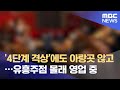 '4단계 격상'에도 아랑곳 않고…유흥주점 몰래 영업 중 (2021.07.14/뉴스데스크/MBC)