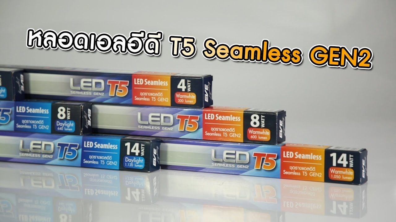 หลอดเอลอีดี T5 Seamless GEN2 - EVE Lighting