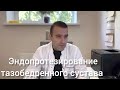 Прямой эфир с травматологом-ортопедом на тему «Эндопротезирование тазобедренного сустава»