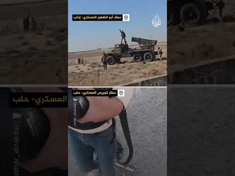شاهد| سيطرة المعارضة السورية على مطارات عسكرية بإدلب وحلب